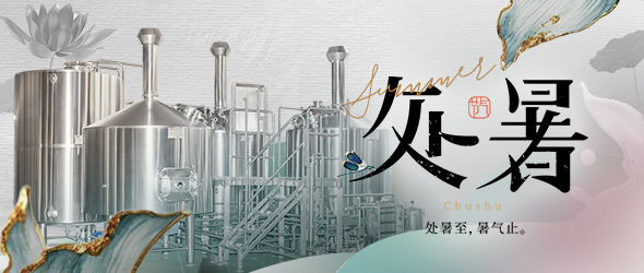 暑去秋來處暑到，精釀事業(yè)節(jié)節(jié)高